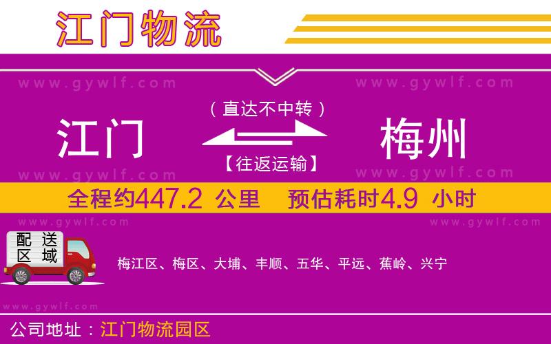 江門(mén)到梅州物流公司