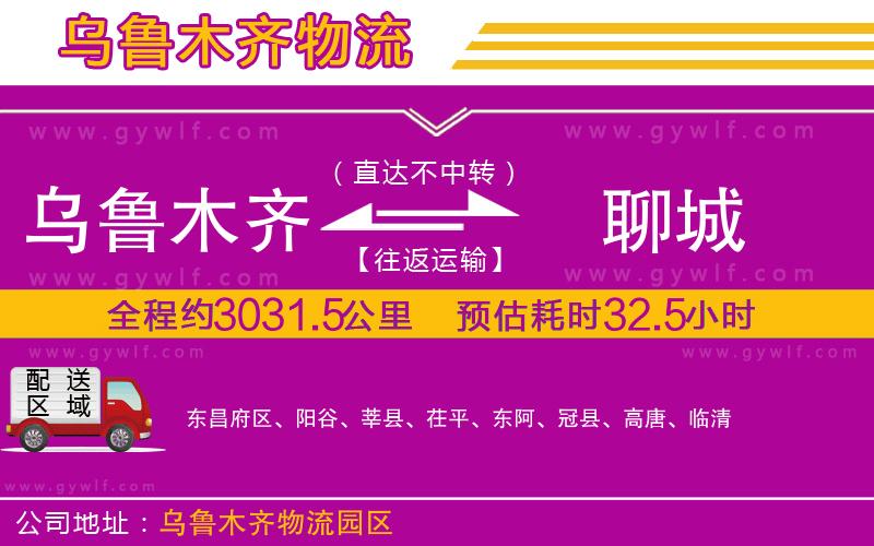 烏魯木齊到聊城物流公司