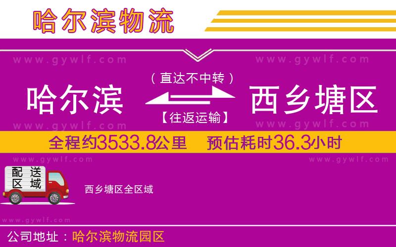 哈爾濱到西鄉(xiāng)塘區(qū)物流公司