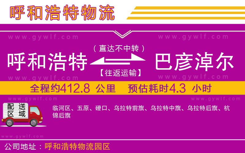 呼和浩特到巴彥淖爾物流公司