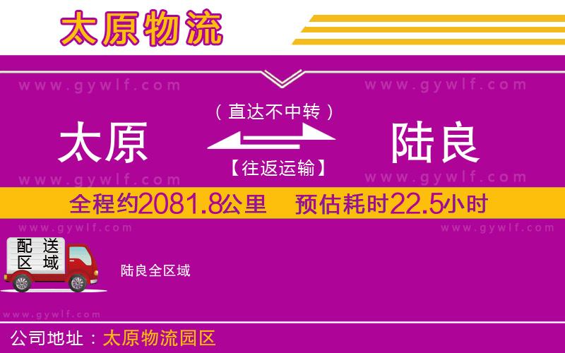 太原到陸良物流公司