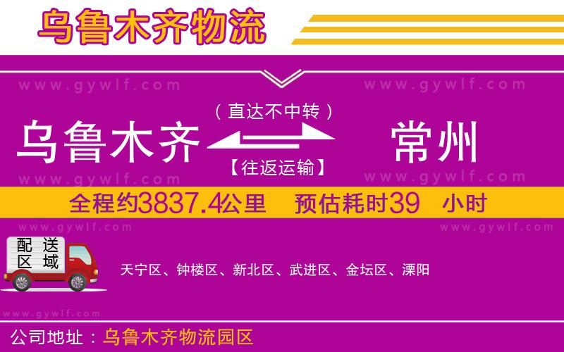 烏魯木齊到常州物流公司