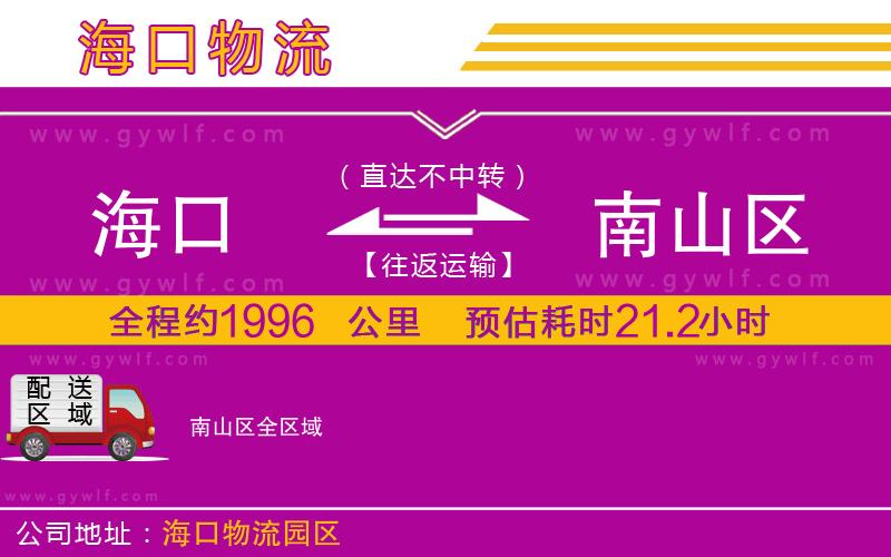 海口到南山區(qū)物流公司