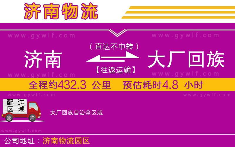 濟(jì)南到大廠回族自治物流公司
