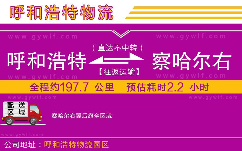 呼和浩特到察哈爾右翼后旗物流公司