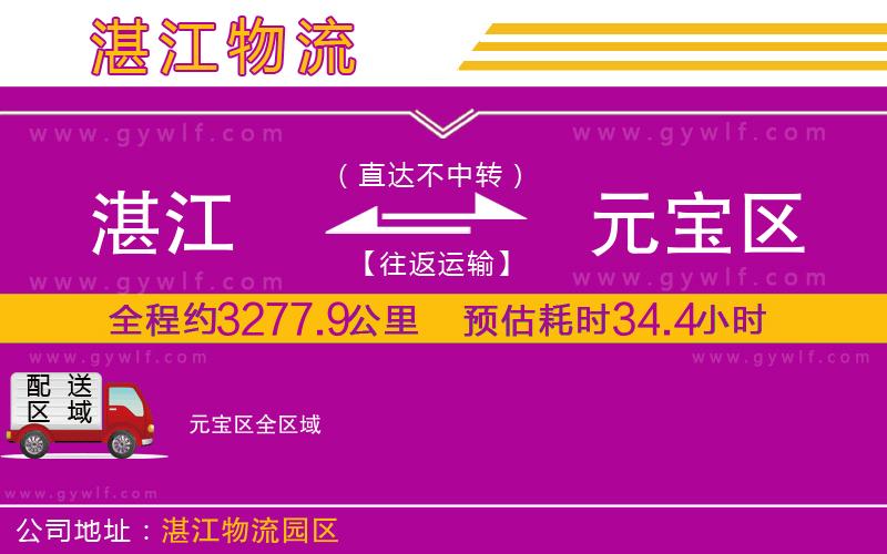 湛江到元寶區(qū)物流公司