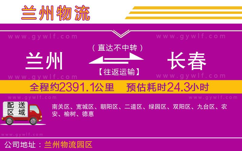 蘭州到長(zhǎng)春物流公司