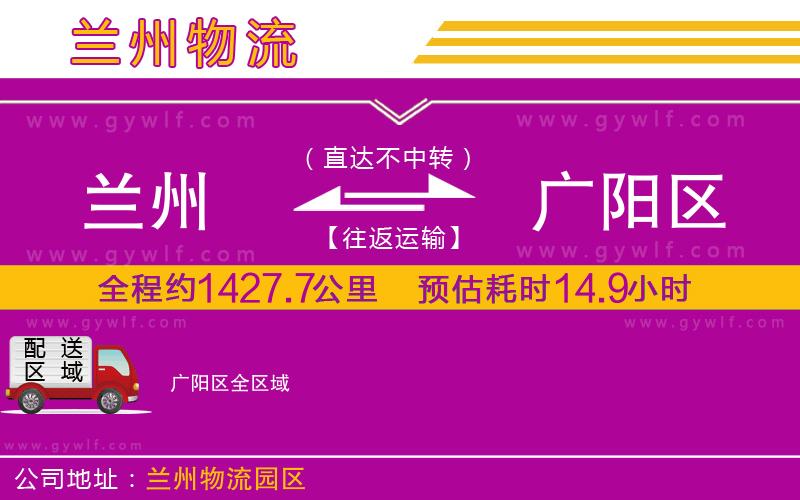 蘭州到廣陽區(qū)物流公司