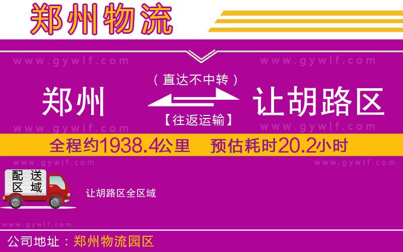 鄭州到讓胡路區(qū)物流公司