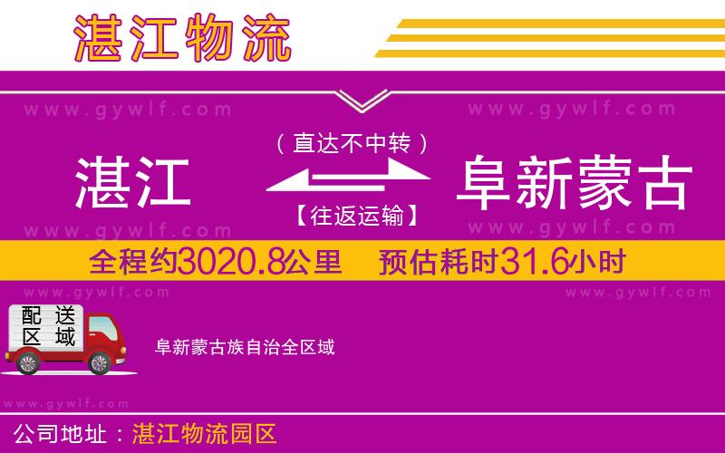 湛江到阜新蒙古族自治物流公司