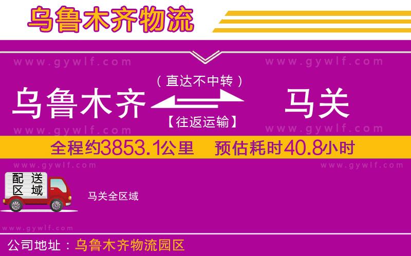 烏魯木齊到馬關(guān)物流公司