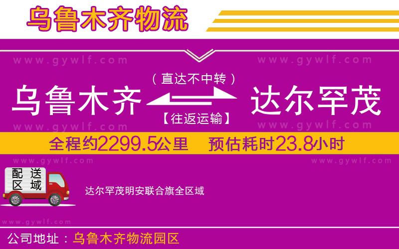 烏魯木齊到達爾罕茂明安聯(lián)合旗物流公司