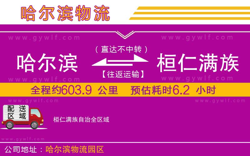 哈爾濱到桓仁滿族自治物流公司