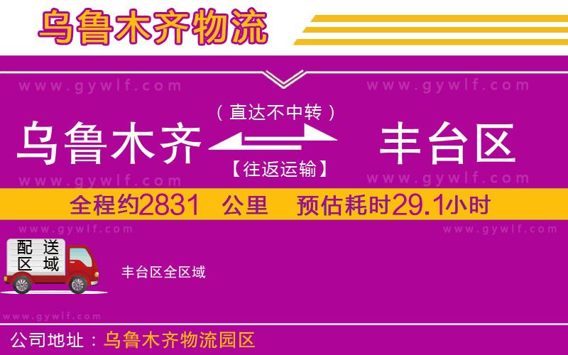 烏魯木齊到豐臺區(qū)物流公司