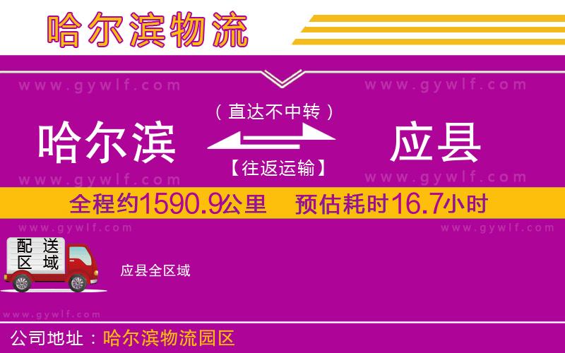 哈爾濱到應(yīng)縣物流公司