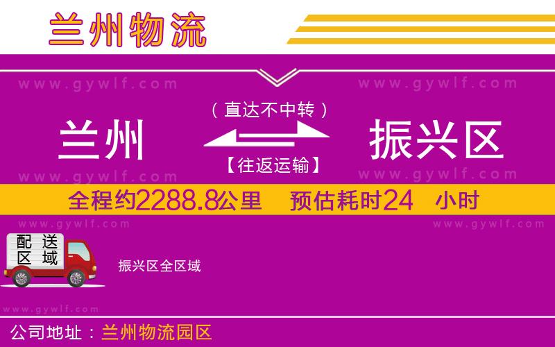 蘭州到振興區(qū)物流公司