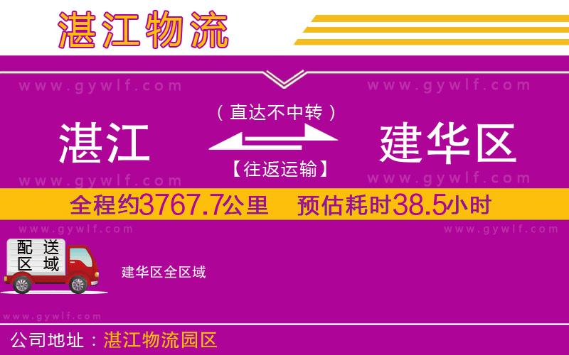 湛江到建華區(qū)物流公司