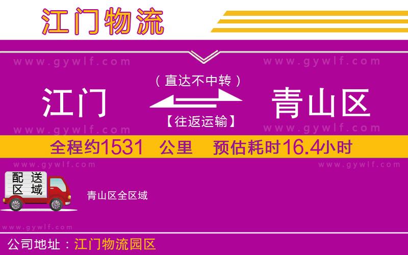 江門到青山區(qū)物流公司