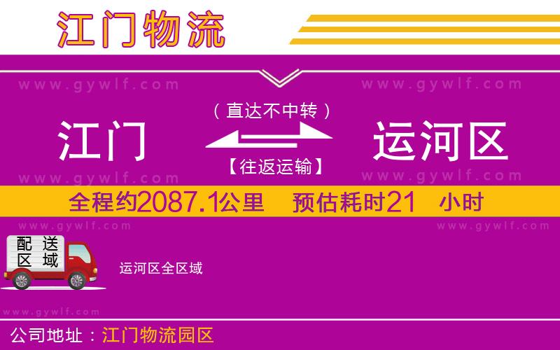 江門(mén)到運(yùn)河區(qū)物流公司