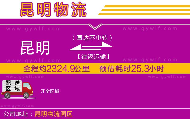 昆明到開(kāi)物流公司