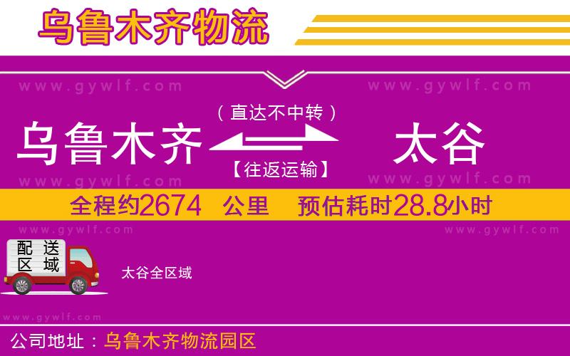 烏魯木齊到太谷物流公司