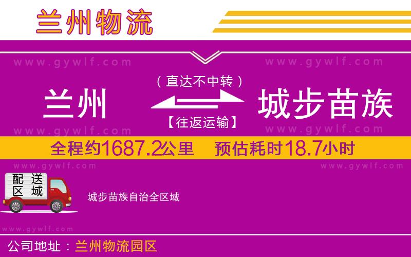 蘭州到城步苗族自治物流公司