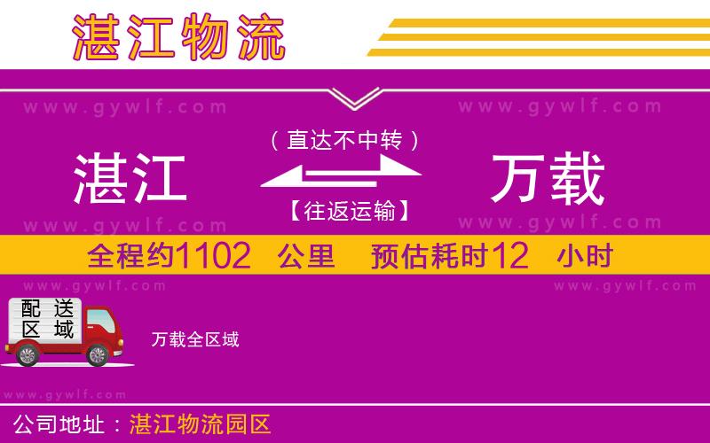 湛江到萬(wàn)載物流公司