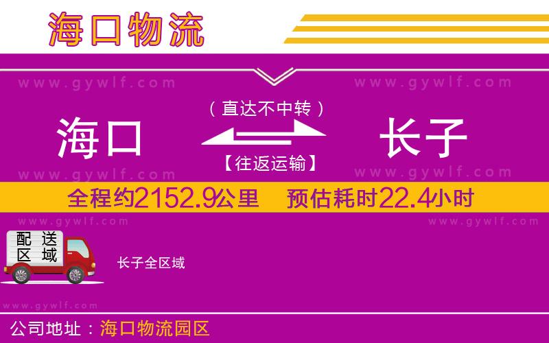 海口到長(zhǎng)子物流公司