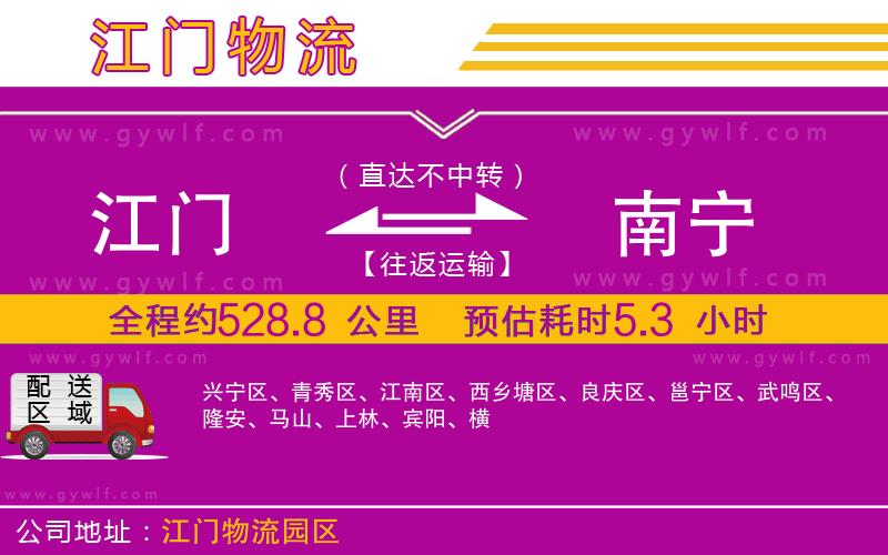 江門(mén)到南寧物流公司