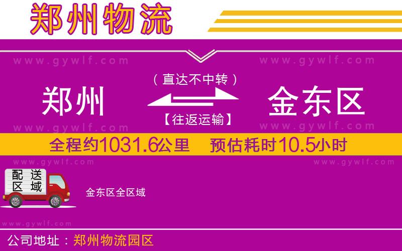 鄭州到金東區(qū)物流公司