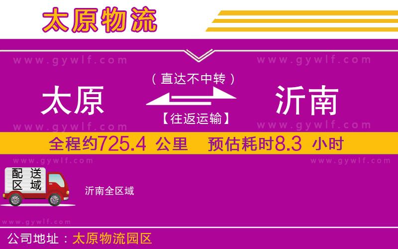 太原到沂南物流公司