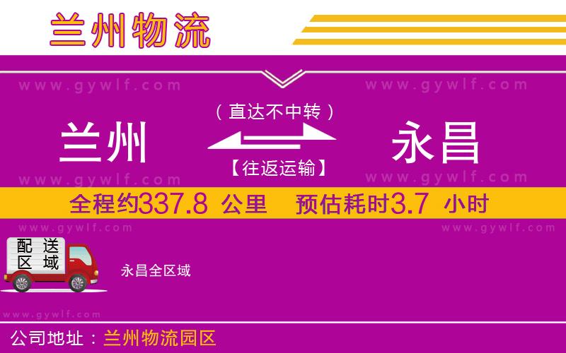 蘭州到永昌物流公司