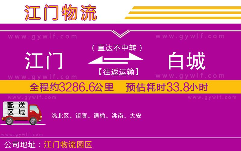 江門到白城物流公司