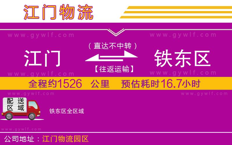 江門到鐵東區(qū)物流公司