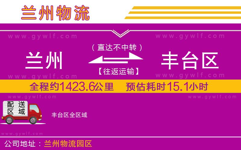 蘭州到豐臺區(qū)物流公司