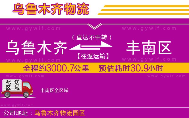 烏魯木齊到豐南區(qū)物流公司