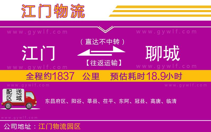 江門到聊城物流公司
