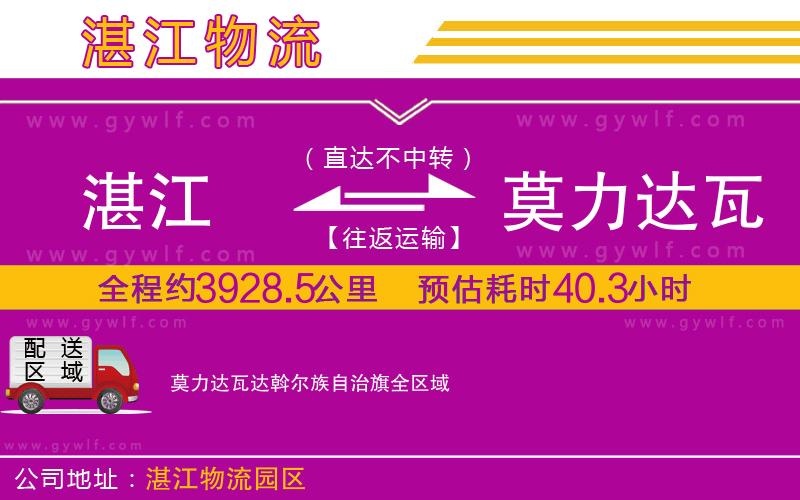 湛江到莫力達(dá)瓦達(dá)斡爾族自治旗物流公司