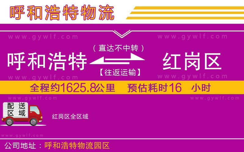 呼和浩特到紅崗區(qū)物流公司