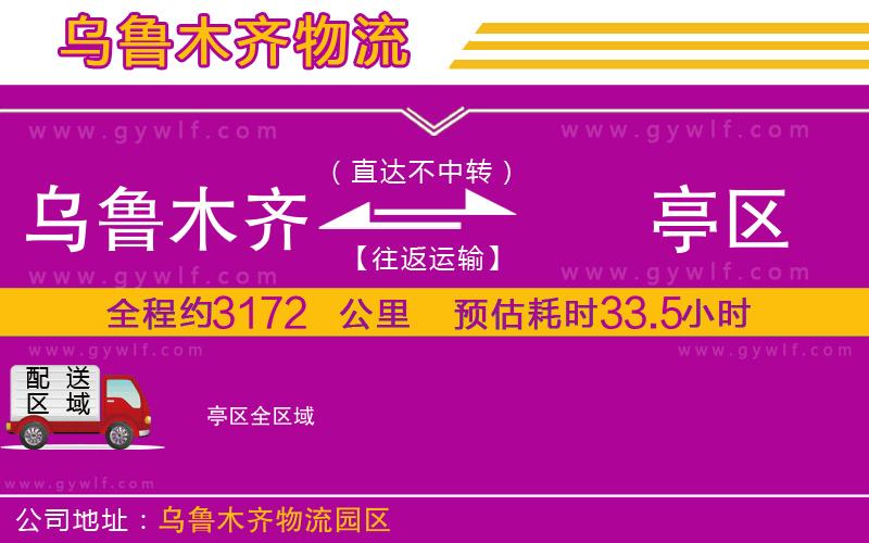 烏魯木齊到猇亭區(qū)物流公司