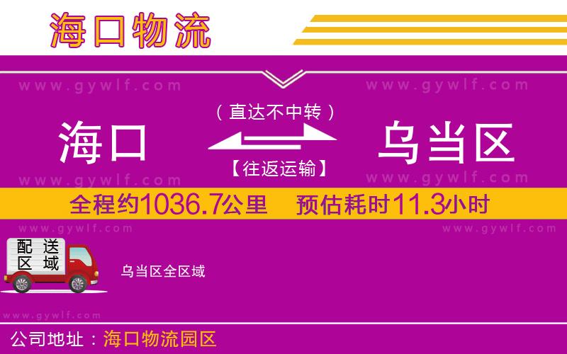 海口到烏當(dāng)區(qū)物流公司