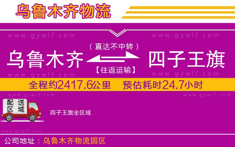 烏魯木齊到四子王旗物流公司
