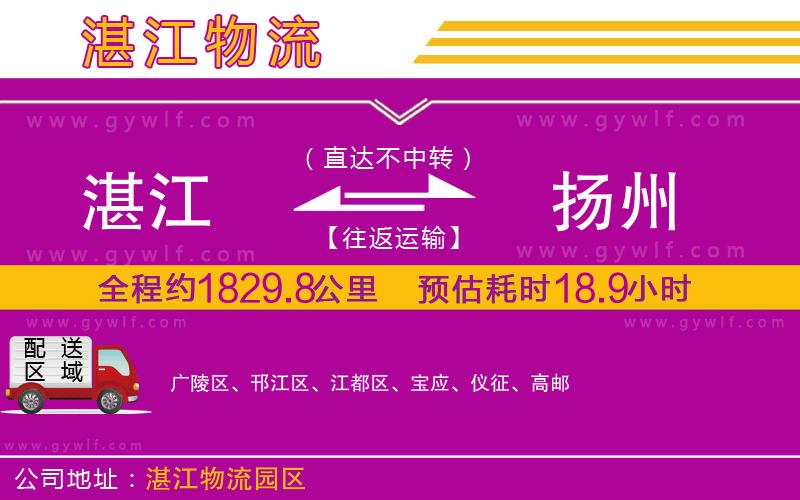 湛江到揚(yáng)州物流公司