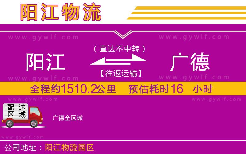 陽(yáng)江到廣德物流公司