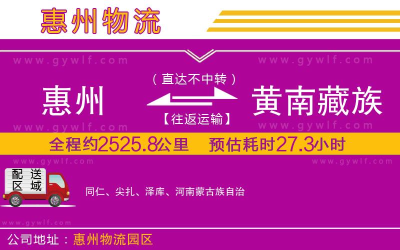 惠州到黃南藏族自治州物流公司