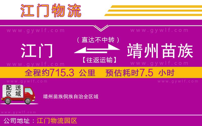 江門到靖州苗族侗族自治物流公司
