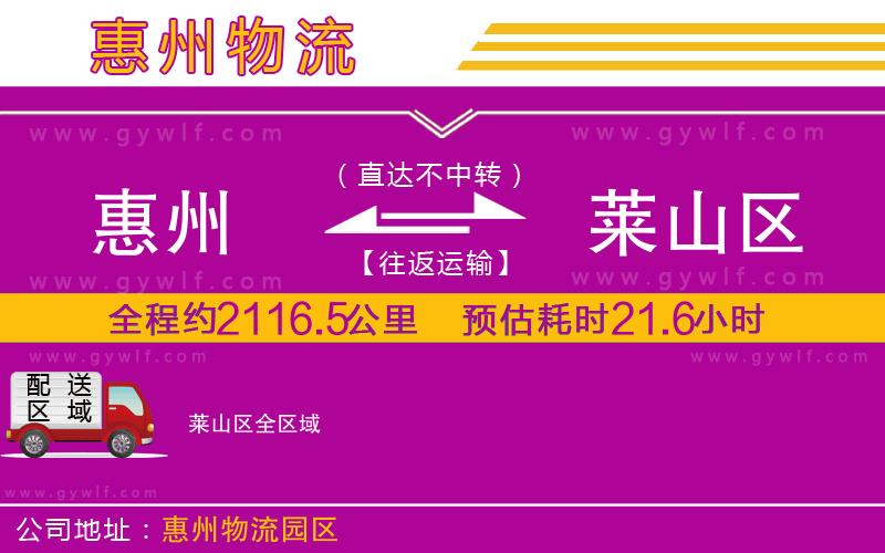 惠州到萊山區(qū)物流公司