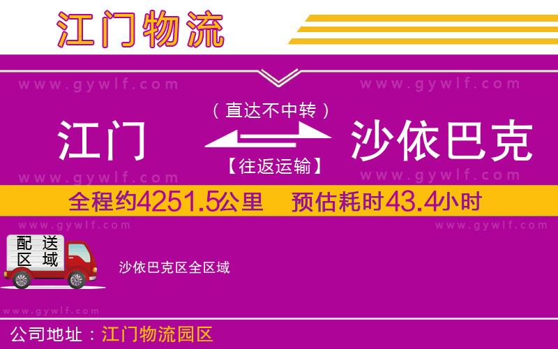 江門到沙依巴克區(qū)物流公司