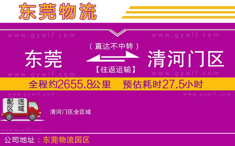 東莞到清河門(mén)區(qū)物流公司