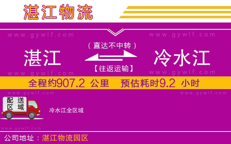 湛江到冷水江物流公司